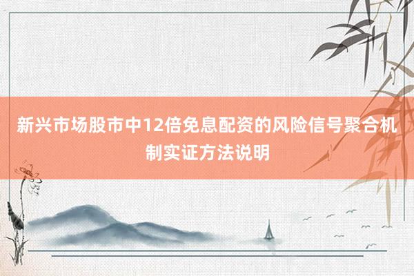 新兴市场股市中12倍免息配资的风险信号聚合机制实证方法说明